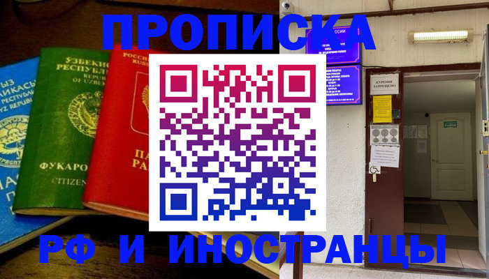 временная регистрация купить в Бийске