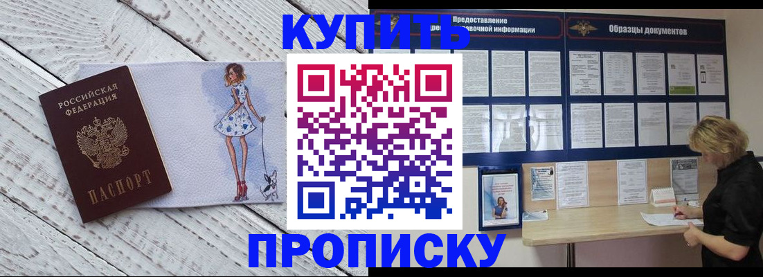прописка от собственника в Бийске